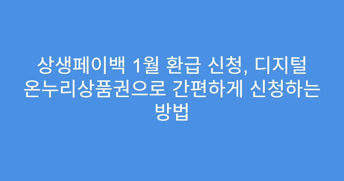 상생페이백 1월 환급 신청, 디지털 온누리상품권으로 간편하게 신청하는 방법