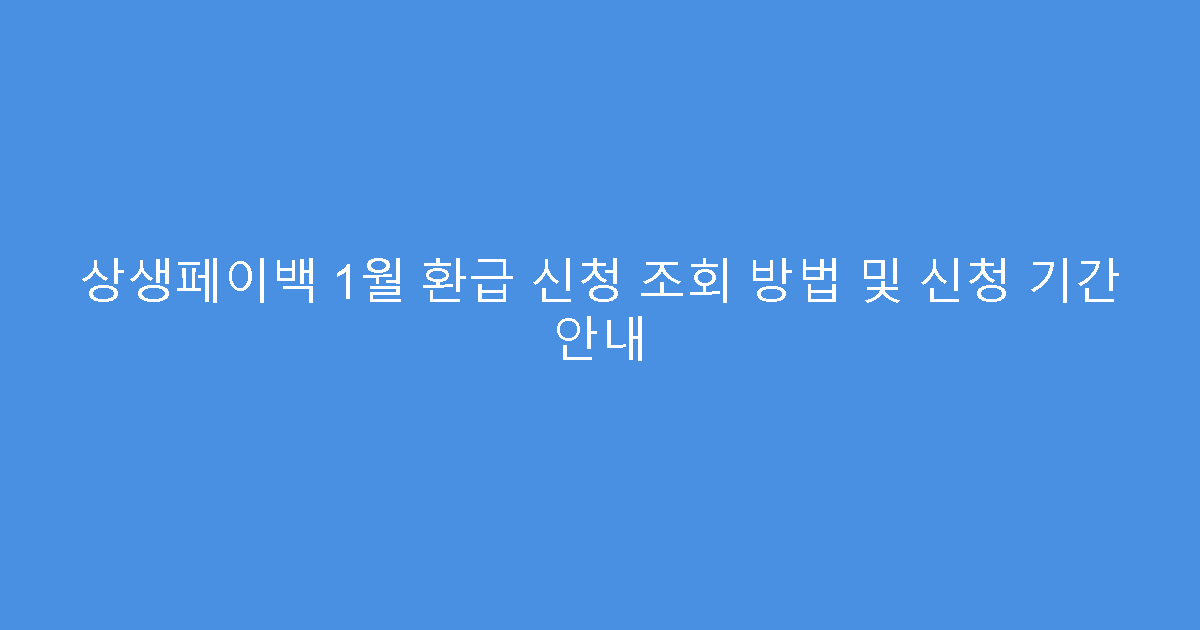 상생페이백 1월 환급 신청 조회 방법 및 신청 기간 안내