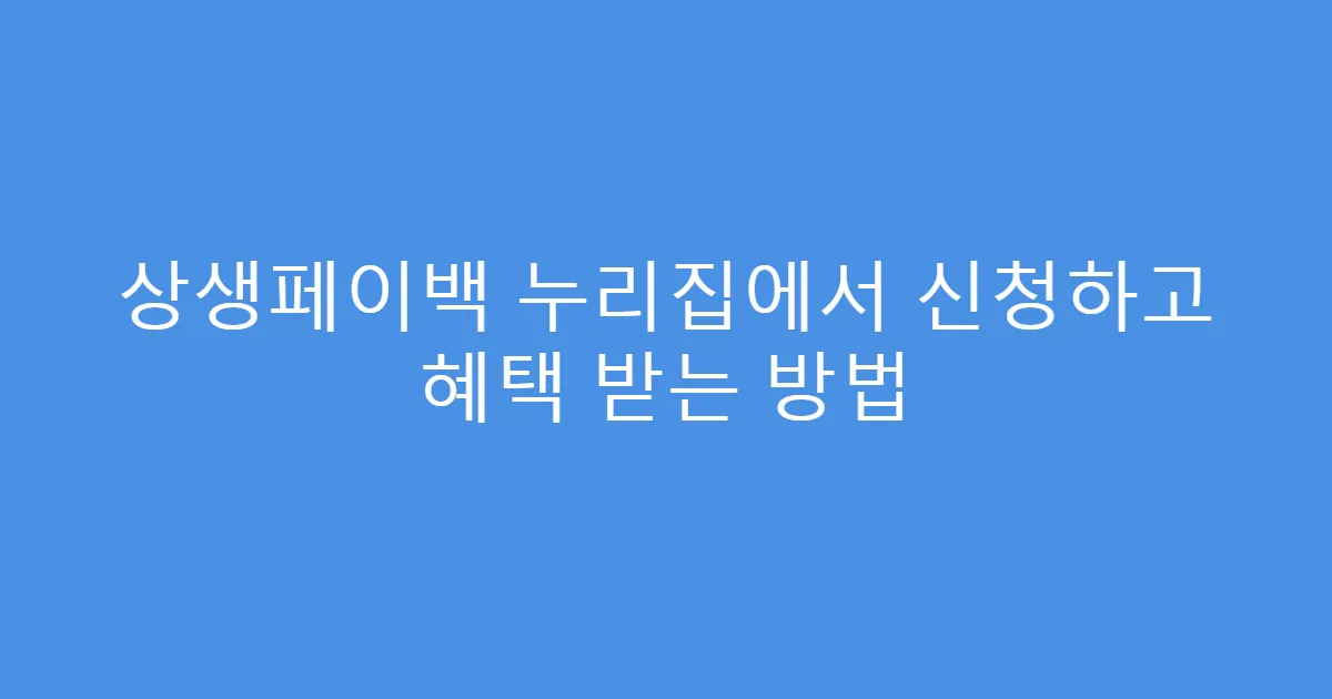 상생페이백 누리집에서 신청하고 혜택 받는 방법