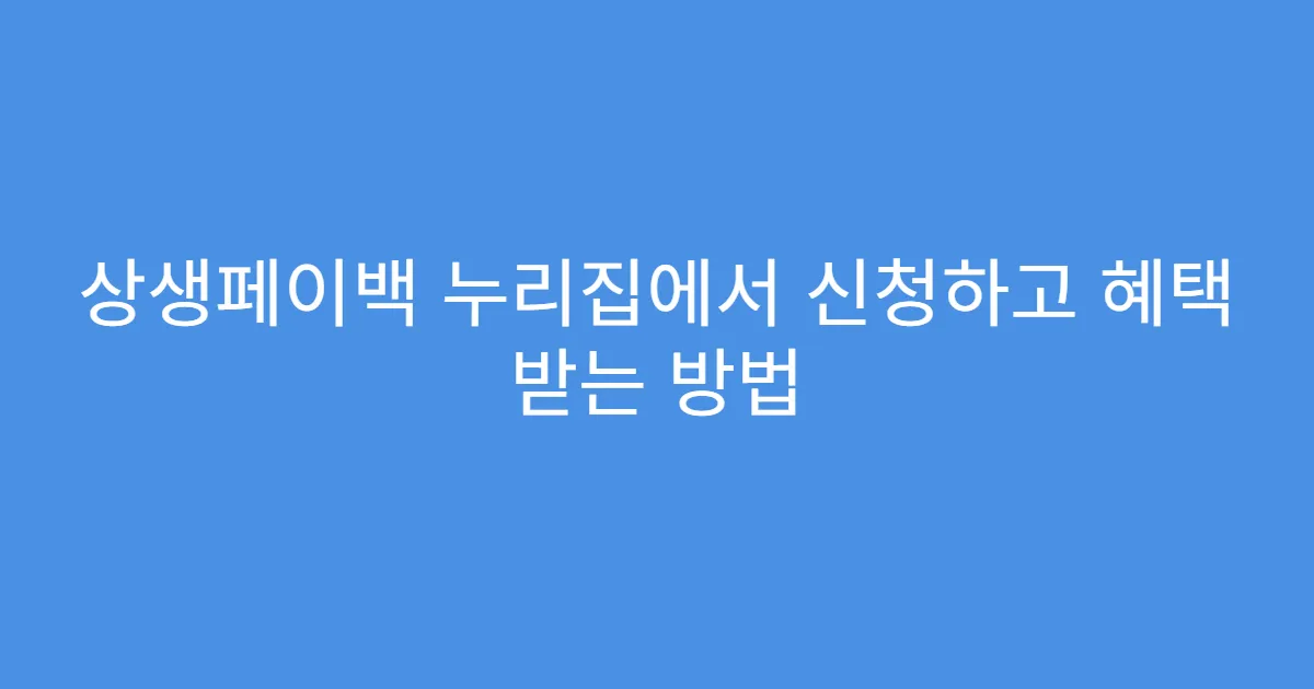 상생페이백 누리집에서 신청하고 혜택 받는 방법