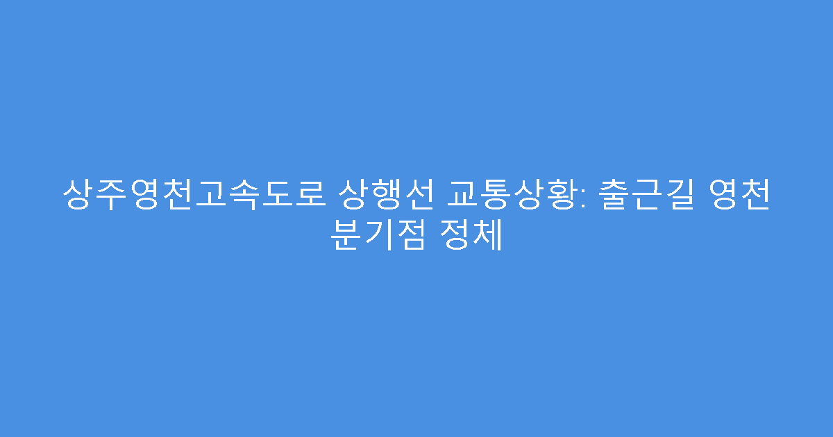상주영천고속도로 상행선 교통상황: 출근길 영천 분기점 정체