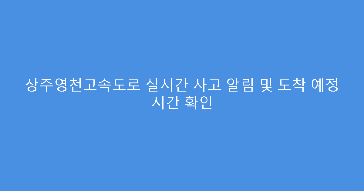 상주영천고속도로 실시간 사고 알림 및 도착 예정 시간 확인