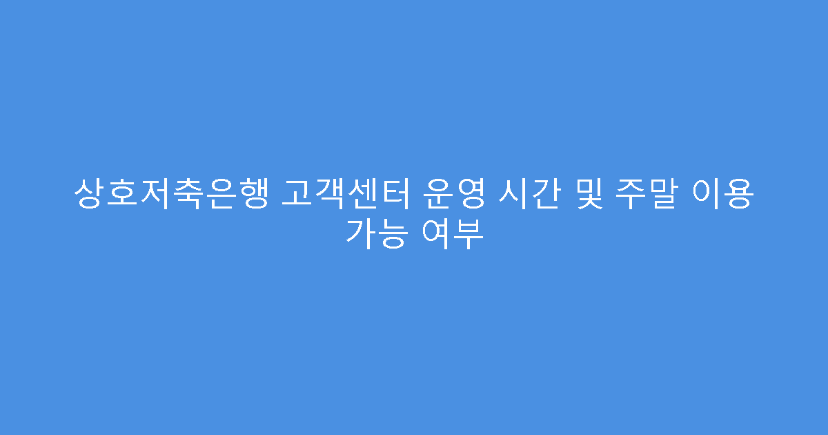 상호저축은행 고객센터 운영 시간 및 주말 이용 가능 여부