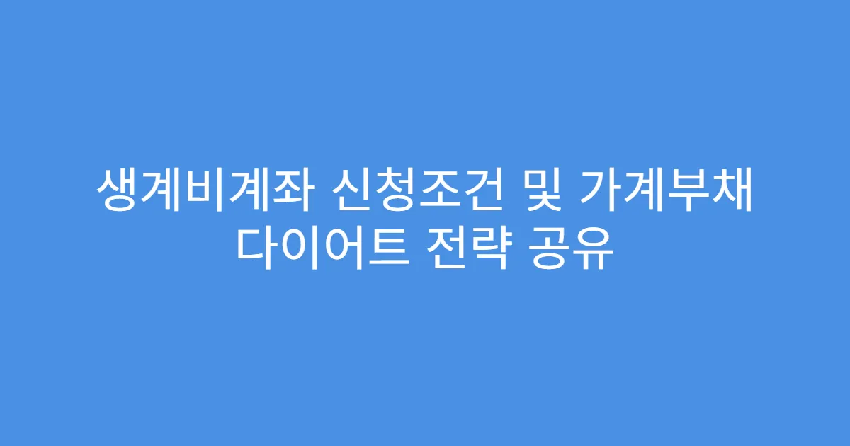 생계비계좌 신청조건 및 가계부채 다이어트 전략 공유