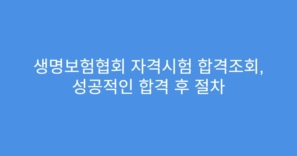 생명보험협회 자격시험 합격조회, 성공적인 합격 후 절차