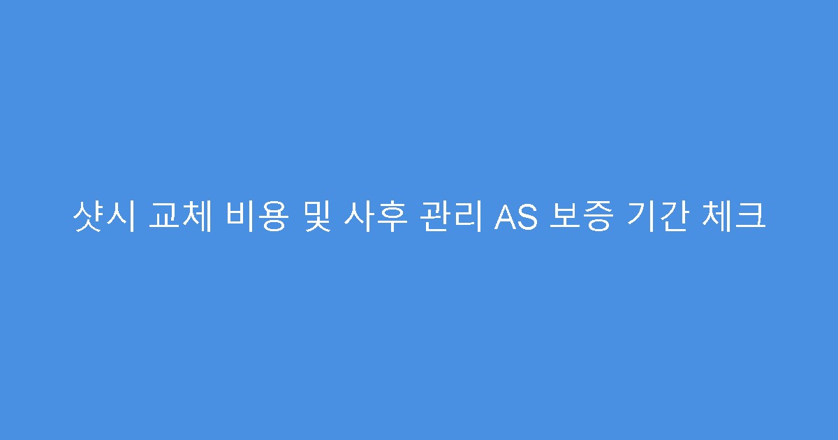 샷시 교체 비용 및 사후 관리 AS 보증 기간 체크