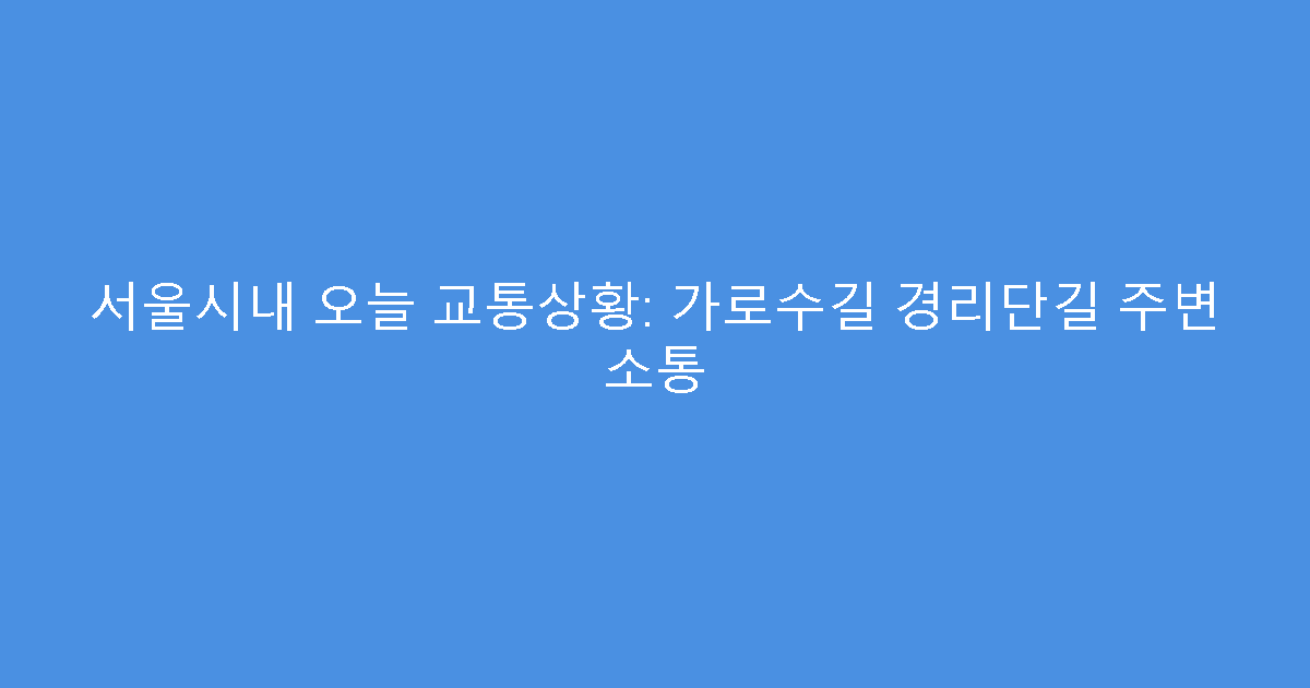 서울시내 오늘 교통상황: 가로수길 경리단길 주변 소통