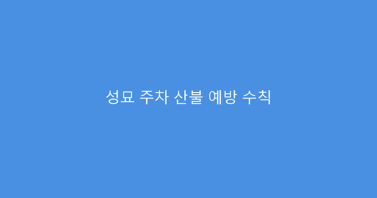 성묘 주차 산불 예방 수칙