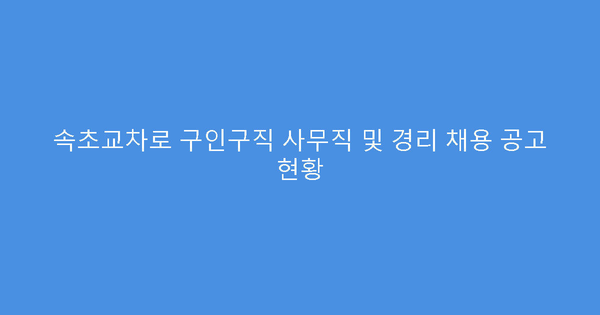 속초교차로 구인구직 사무직 및 경리 채용 공고 현황