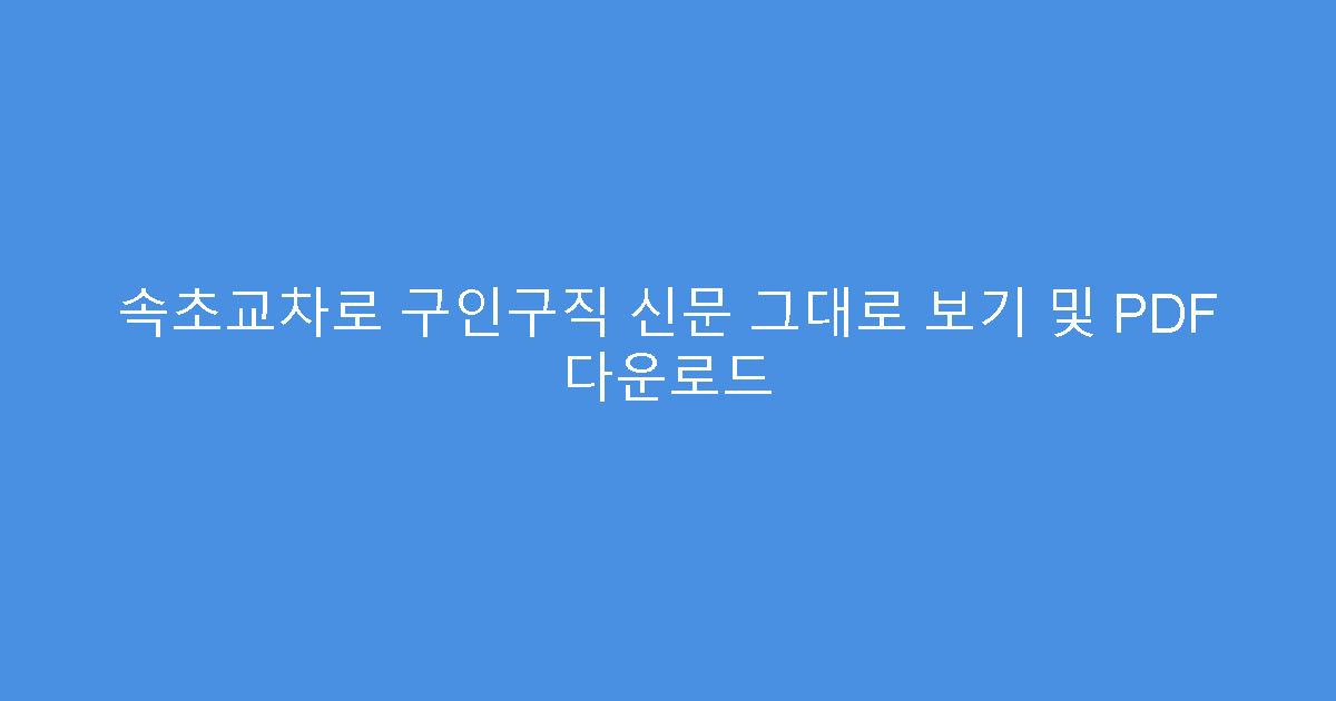 속초교차로 구인구직 신문 그대로 보기 및 PDF 다운로드