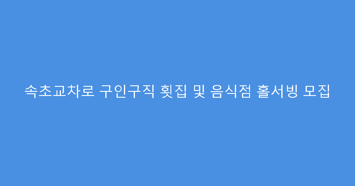 속초교차로 구인구직 횟집 및 음식점 홀서빙 모집