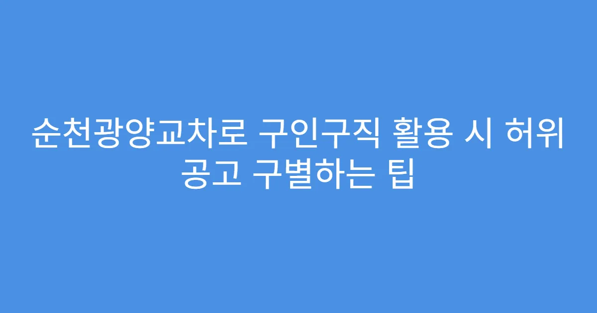 순천광양교차로 구인구직 활용 시 허위 공고 구별하는 팁