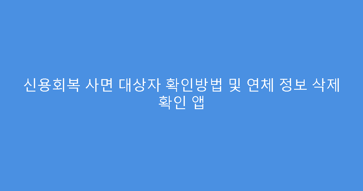 신용회복 사면 대상자 확인방법 및 연체 정보 삭제 확인 앱