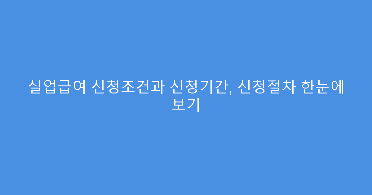 실업급여 신청조건과 신청기간, 신청절차 한눈에 보기