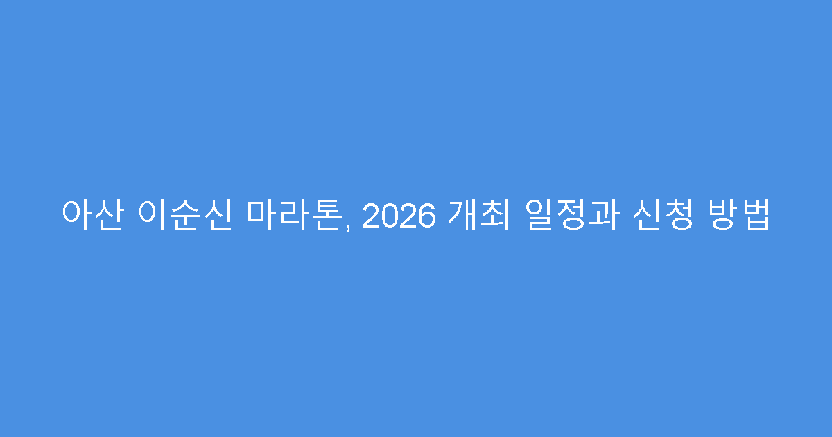 아산 이순신 마라톤, 2026 개최 일정과 신청 방법