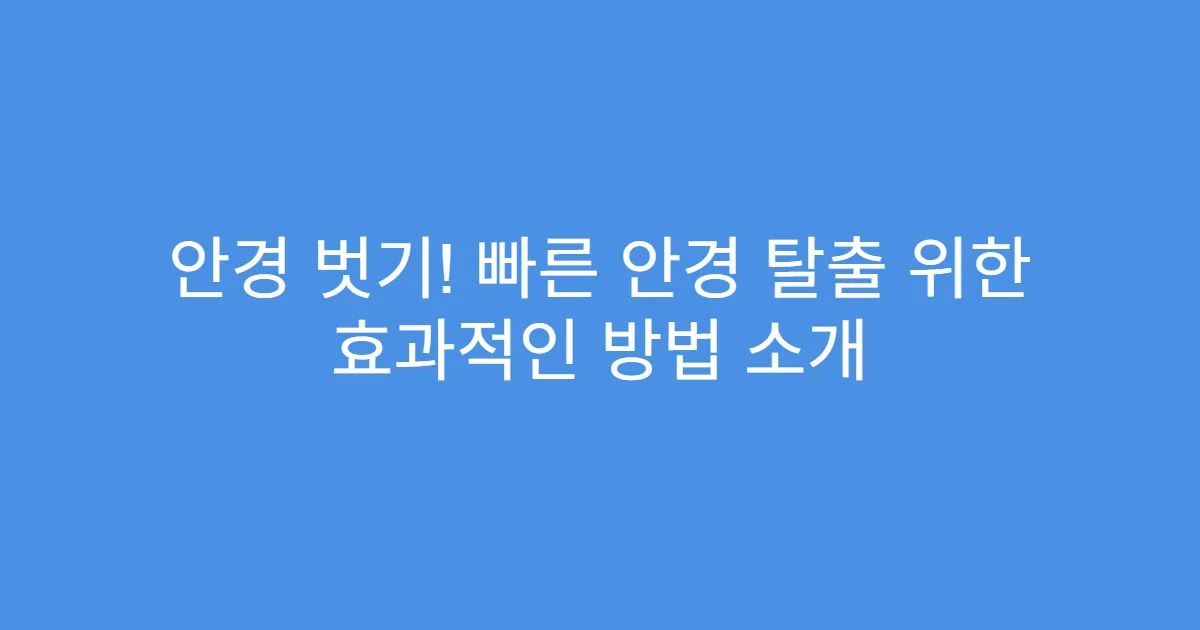 안경 벗기! 빠른 안경 탈출 위한 효과적인 방법 소개