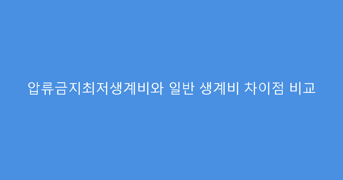 압류금지최저생계비와 일반 생계비 차이점 비교