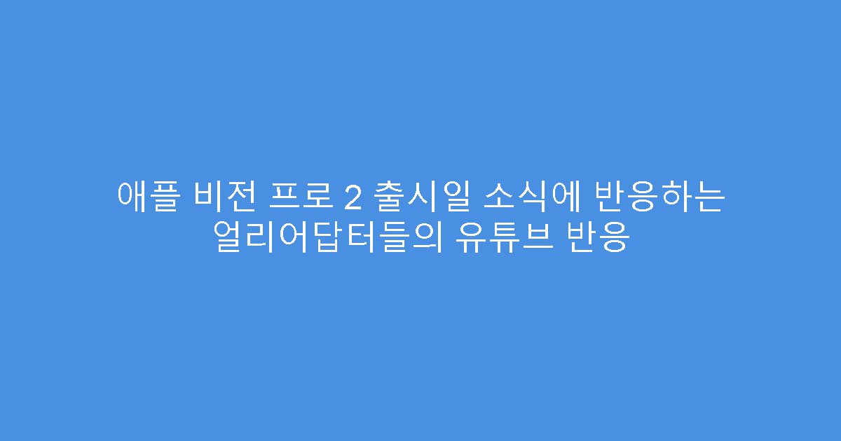 애플 비전 프로 2 출시일 소식에 반응하는 얼리어답터들의 유튜브 반응
