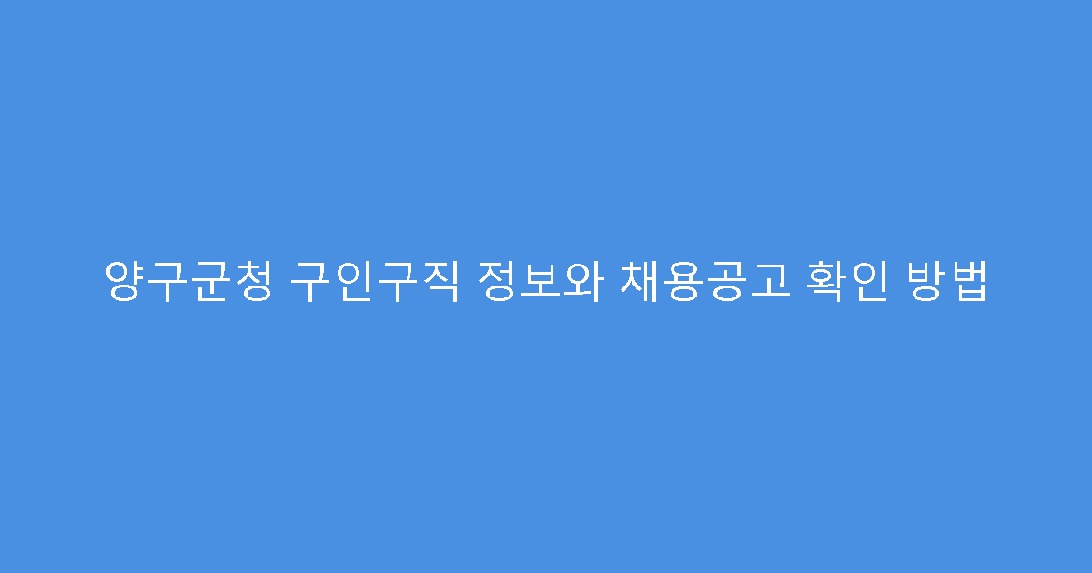 양구군청 구인구직 정보와 채용공고 확인 방법