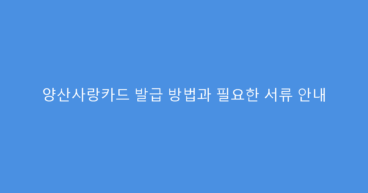 양산사랑카드 발급 방법과 필요한 서류 안내