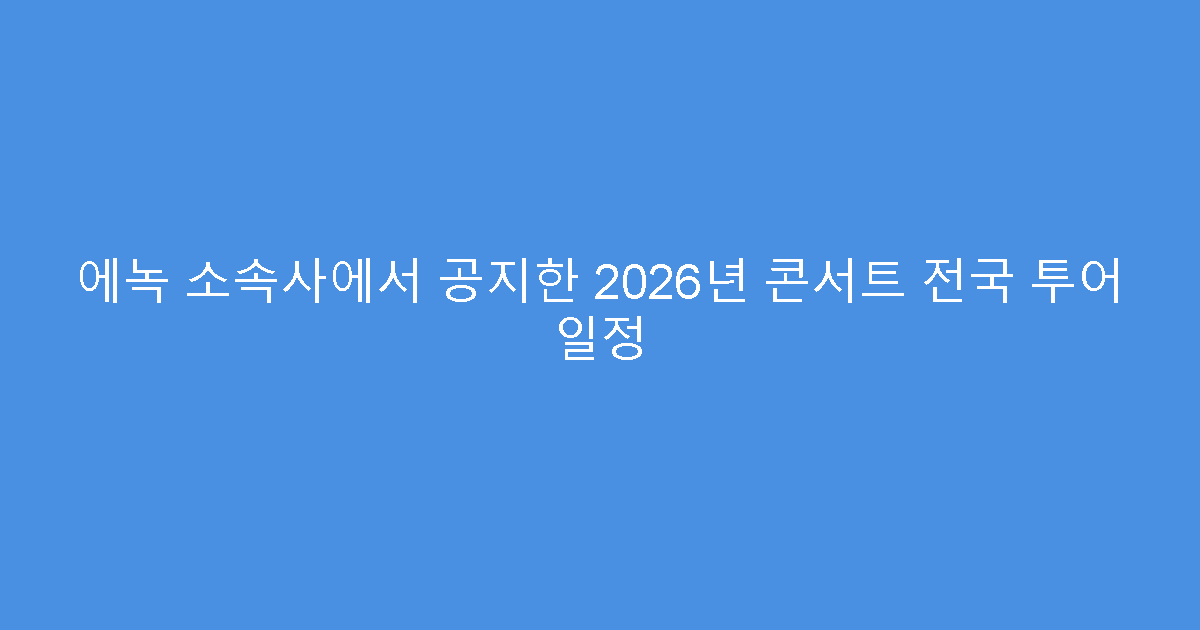 에녹 소속사에서 공지한 2026년 콘서트 전국 투어 일정