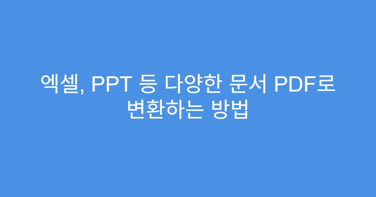 엑셀, PPT 등 다양한 문서 PDF로 변환하는 방법