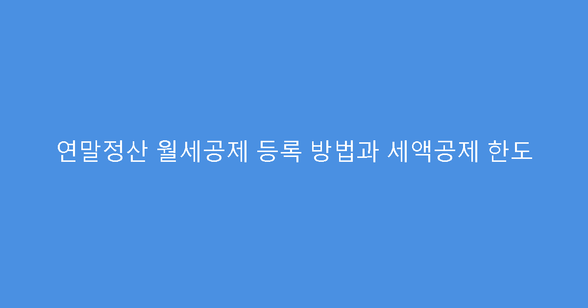 연말정산 월세공제 등록 방법과 세액공제 한도