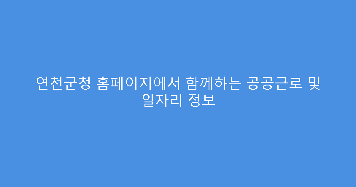 연천군청 홈페이지에서 함께하는 공공근로 및 일자리 정보