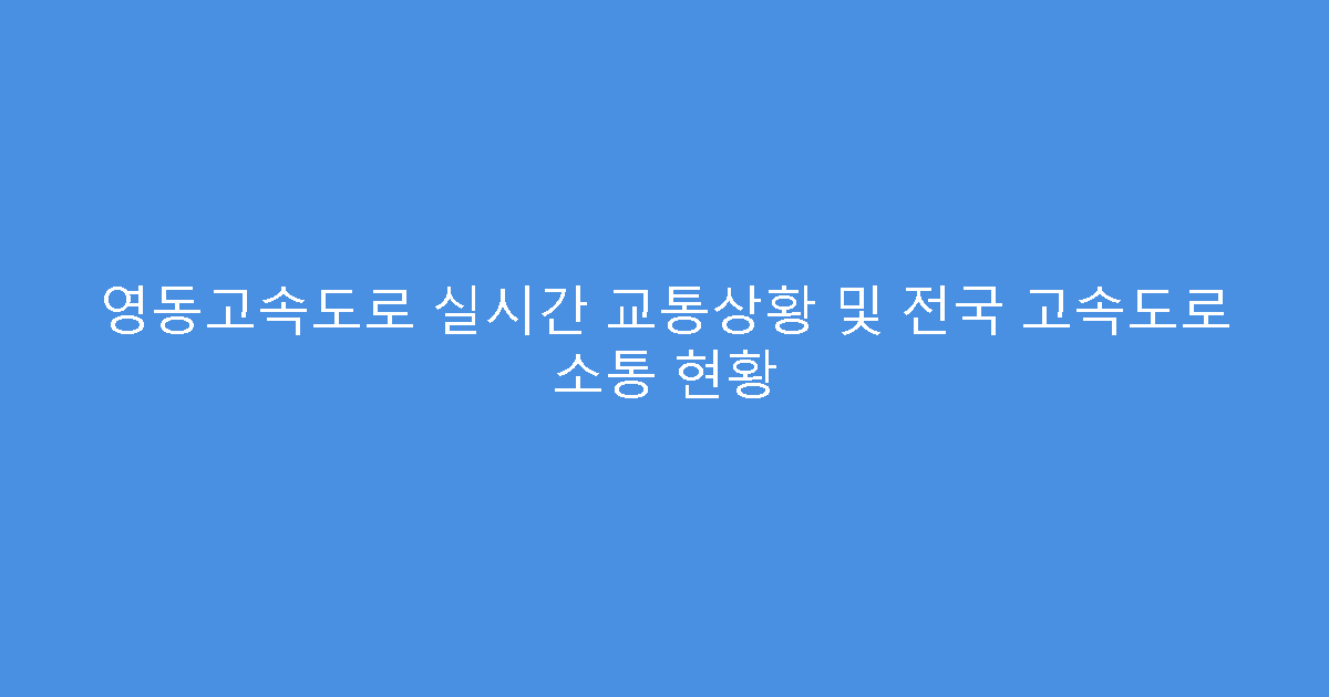 영동고속도로 실시간 교통상황 및 전국 고속도로 소통 현황