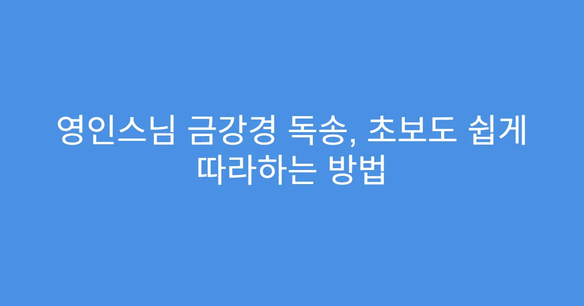 영인스님 금강경 독송, 초보도 쉽게 따라하는 방법