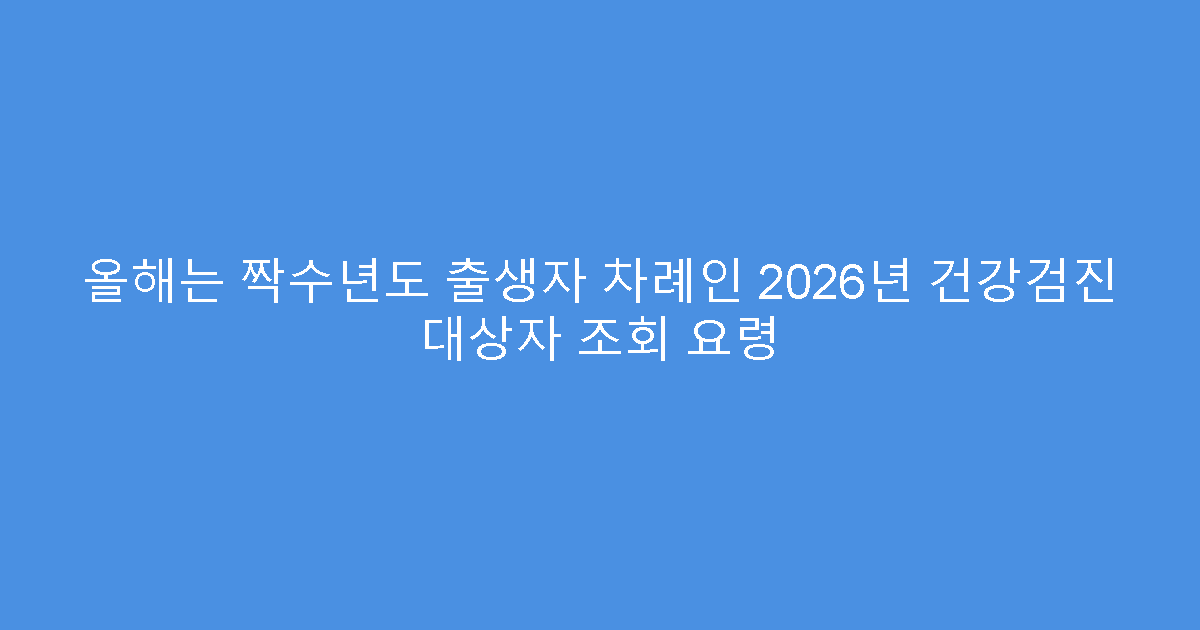 올해는 짝수년도 출생자 차례인 2026년 건강검진 대상자 조회 요령