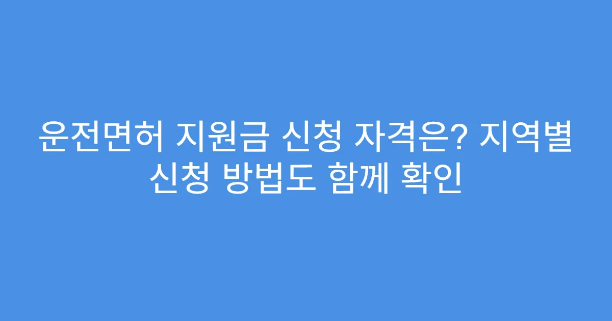 운전면허 지원금 신청 자격은? 지역별 신청 방법도 함께 확인