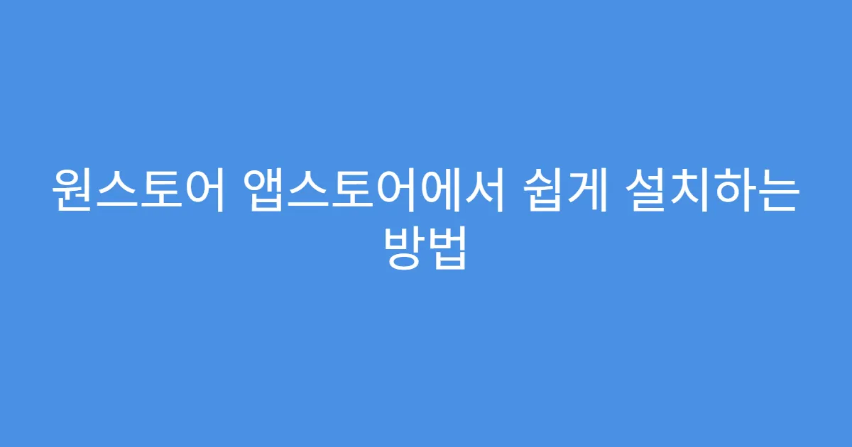 원스토어 앱스토어에서 쉽게 설치하는 방법