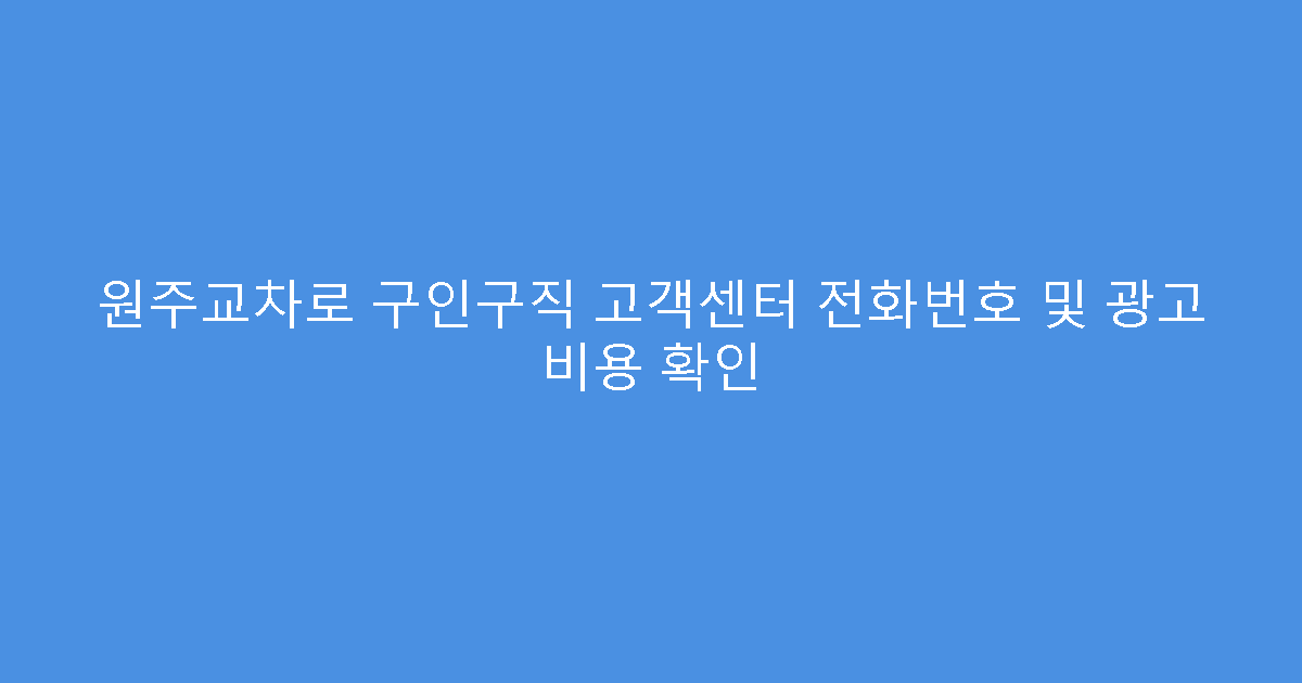 원주교차로 구인구직 고객센터 전화번호 및 광고 비용 확인