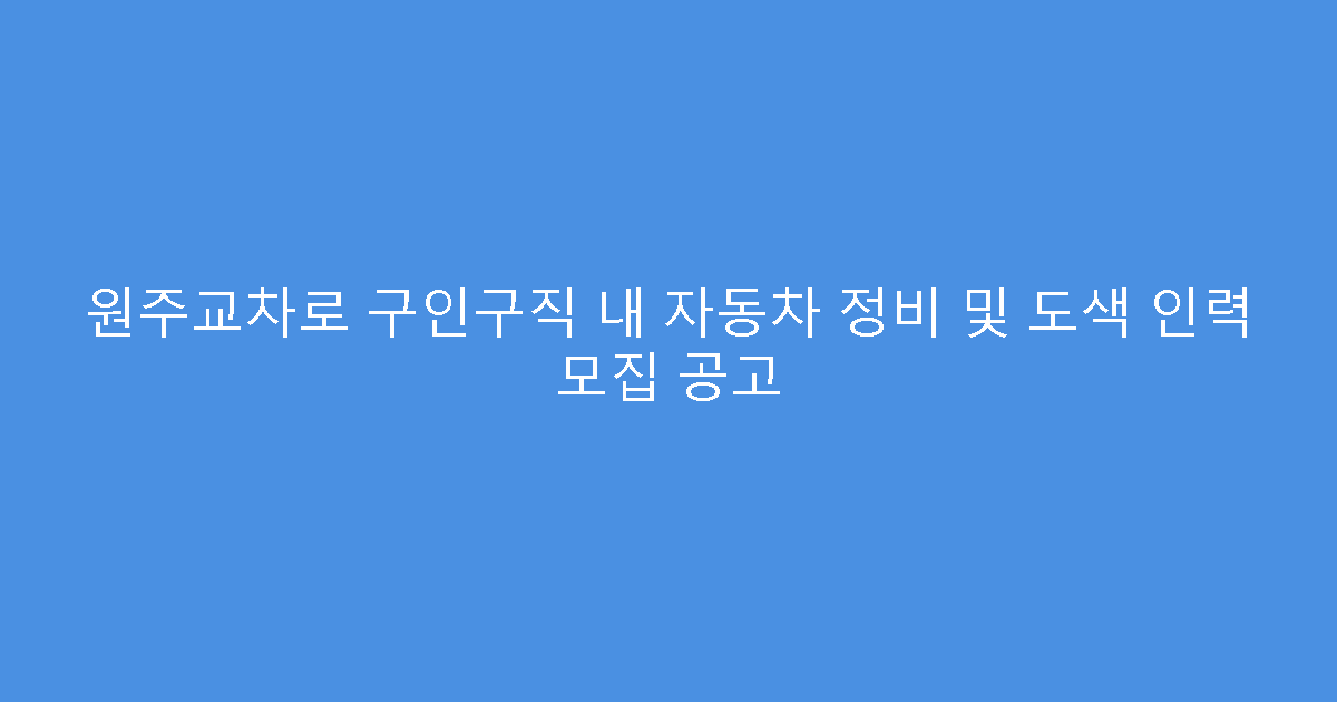 원주교차로 구인구직 내 자동차 정비 및 도색 인력 모집 공고