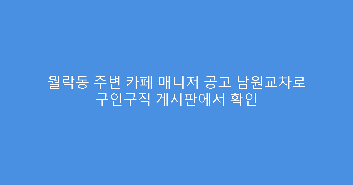월락동 주변 카페 매니저 공고 남원교차로 구인구직 게시판에서 확인