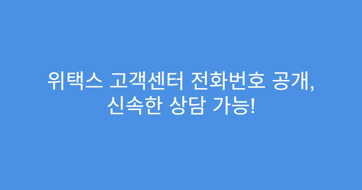 위택스 고객센터 전화번호 공개, 신속한 상담 가능!