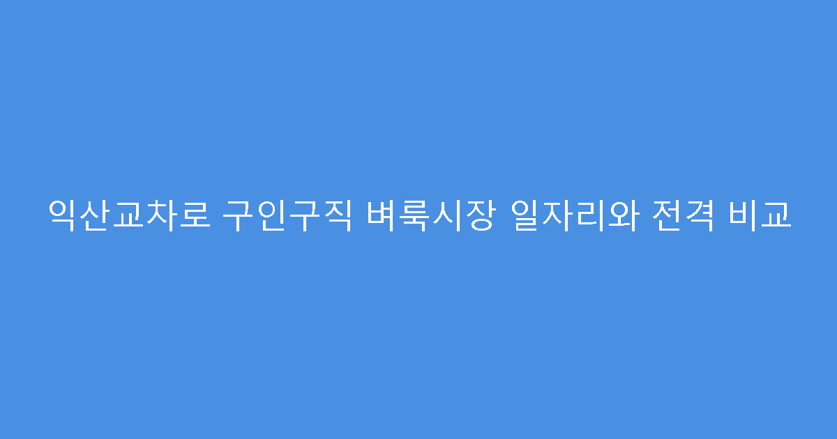 익산교차로 구인구직 벼룩시장 일자리와 전격 비교