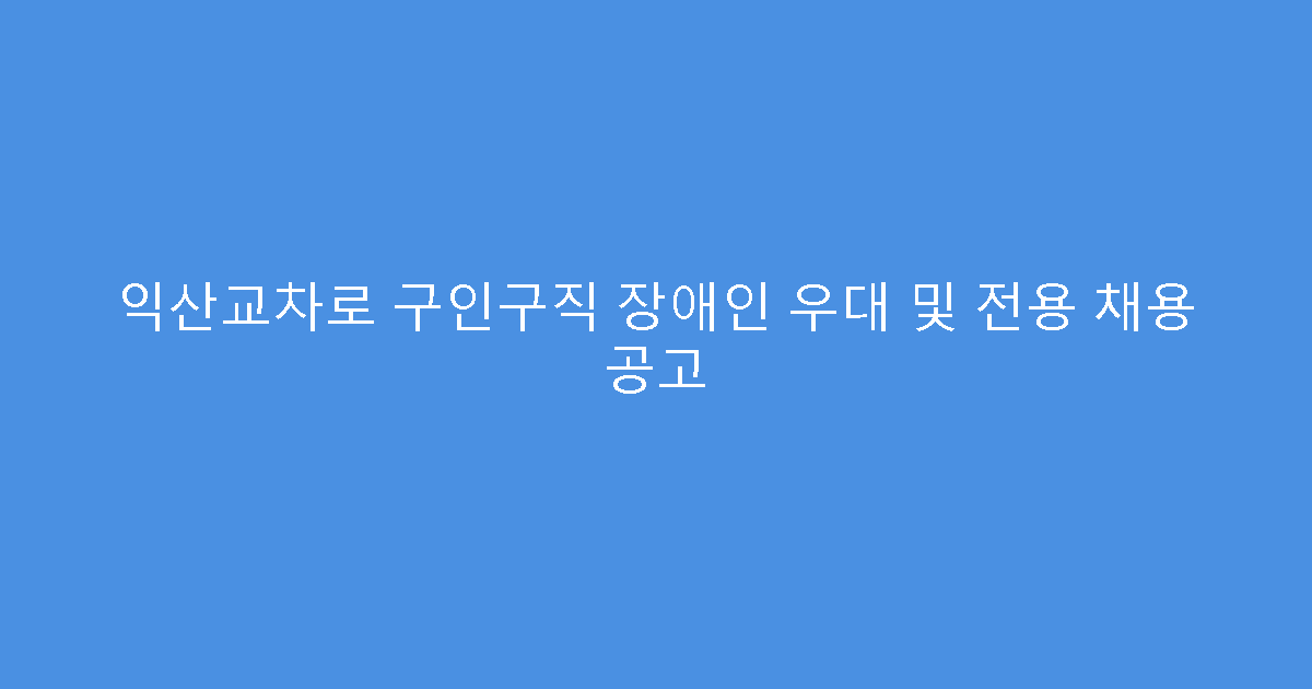 익산교차로 구인구직 장애인 우대 및 전용 채용 공고