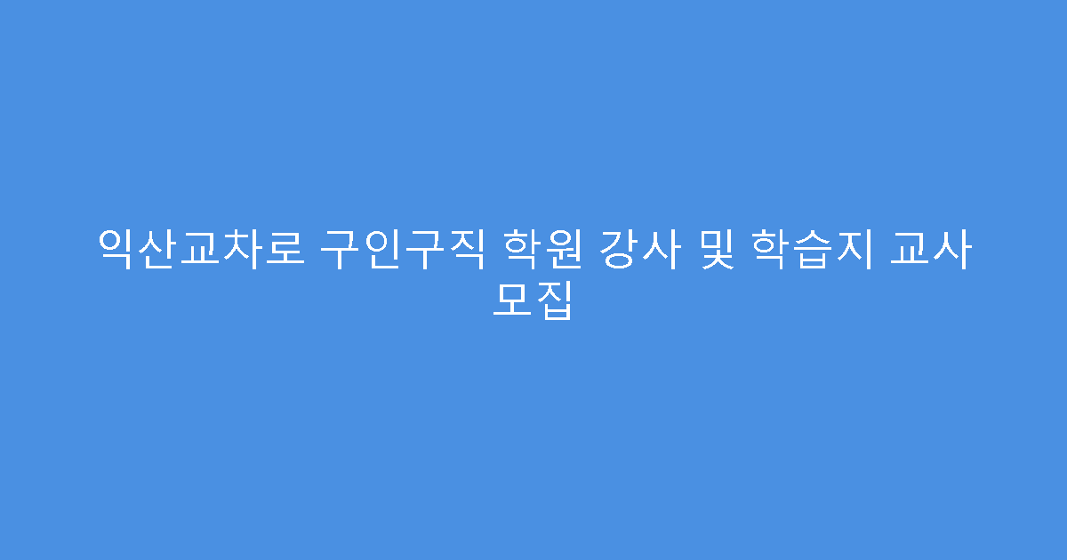 익산교차로 구인구직 학원 강사 및 학습지 교사 모집