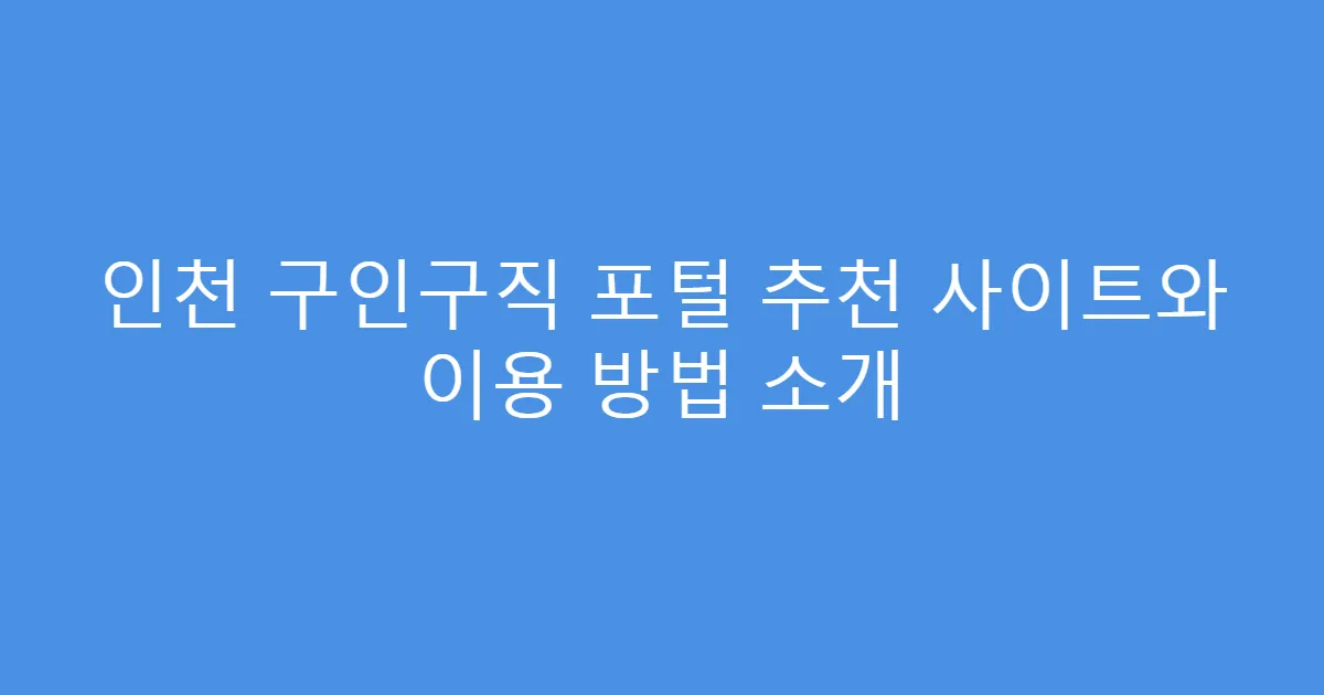 인천 구인구직 포털 추천 사이트와 이용 방법 소개