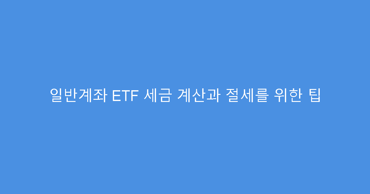 일반계좌 ETF 세금 계산과 절세를 위한 팁