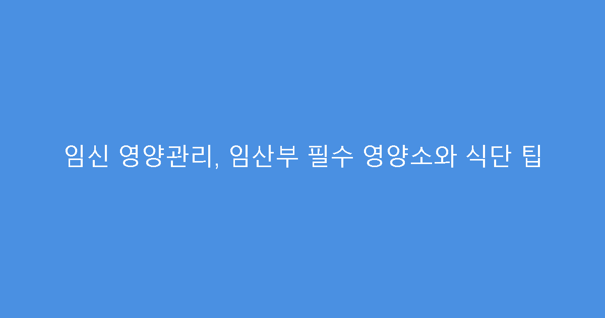 임신 영양관리, 임산부 필수 영양소와 식단 팁