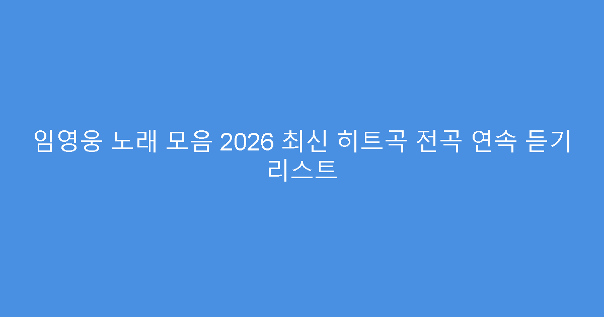 임영웅 노래 모음 2026 최신 히트곡 전곡 연속 듣기 리스트