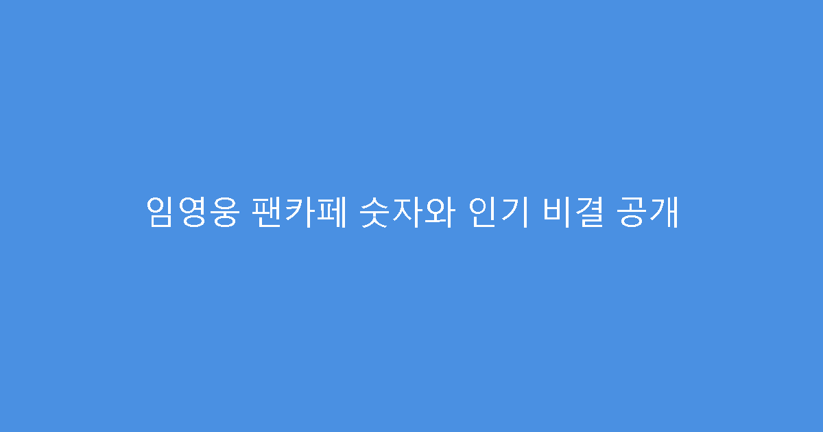 임영웅 팬카페 숫자와 인기 비결 공개