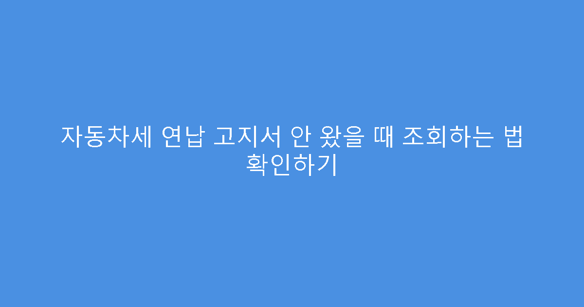 자동차세 연납 고지서 안 왔을 때 조회하는 법 확인하기