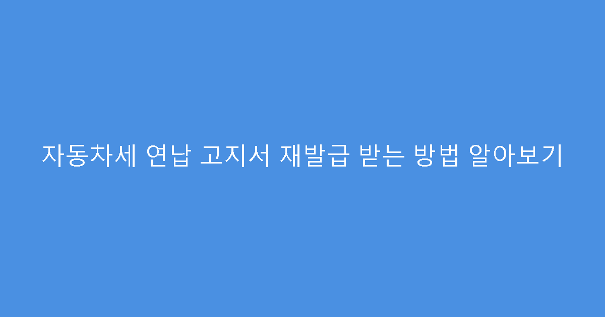 자동차세 연납 고지서 재발급 받는 방법 알아보기