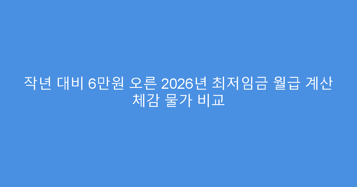 작년 대비 6만원 오른 2026년 최저임금 월급 계산 체감 물가 비교