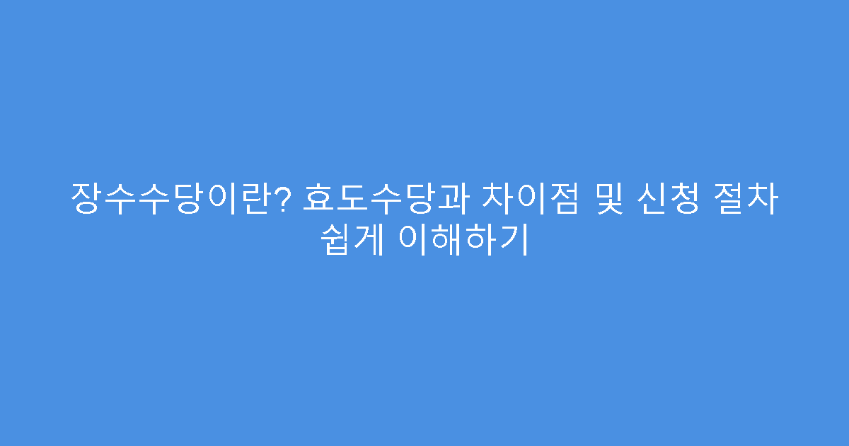 장수수당이란? 효도수당과 차이점 및 신청 절차 쉽게 이해하기