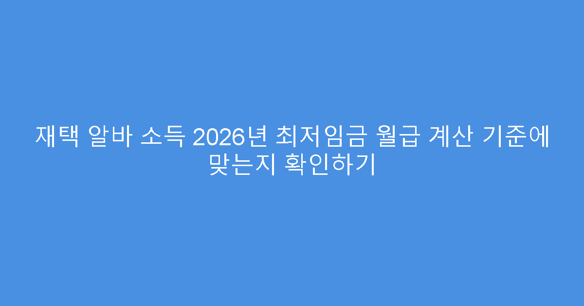재택 알바 소득 2026년 최저임금 월급 계산 기준에 맞는지 확인하기
